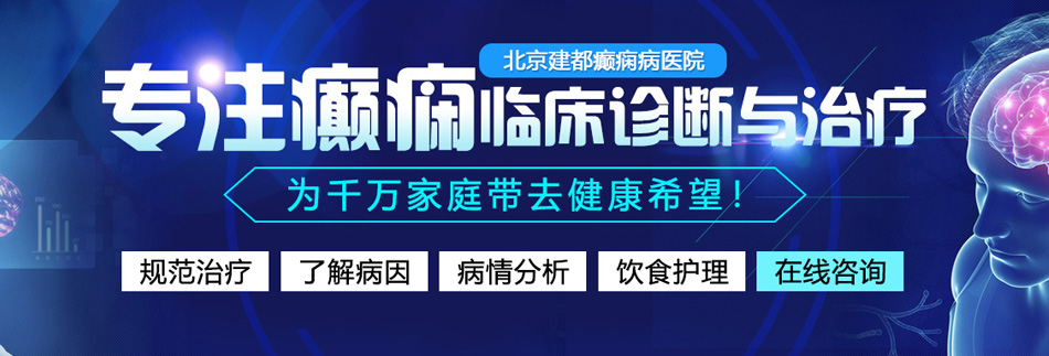 女人跟男的操北京癫痫病医院